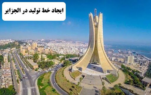 ✔️ ایجاد خط تولید در کشور الجزایر  ✔️ مهاجرت به کشور الجزایر  ✔️ شهر های مهاجر پذیر الجزایر  ✔️ میزان رضایت مهاجران کشور الجزایر  ✔️ مهاجرت کاری به الجزایر