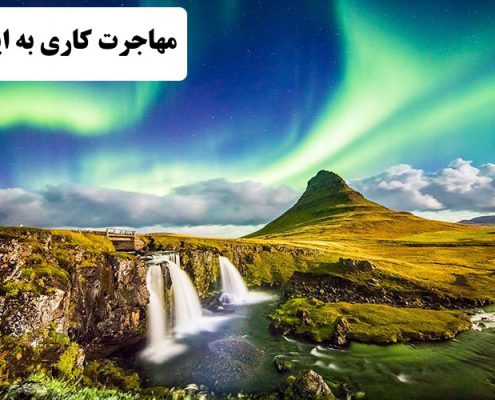 ✔️ مهاجرت کاری به ایسلند  ✔️ شرایط کار در ایسلند  ✔️ اقتصاد ایسلند  ✔️ صادرات ایسلند  ✔️ جاذبه های گردشگری ایسلند