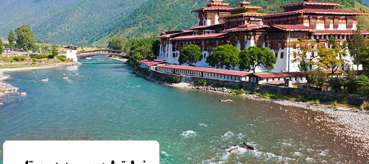 ✔️ خط تولید پر سود در بوتان  ✔️ مهاجرت کاری به بوتان  ✔️ مهاجرت به بوتان   ✔️ مهاجران بوتان ✔️ سرمایه گذاری در بوتان  ✔️ اقامت بوتان