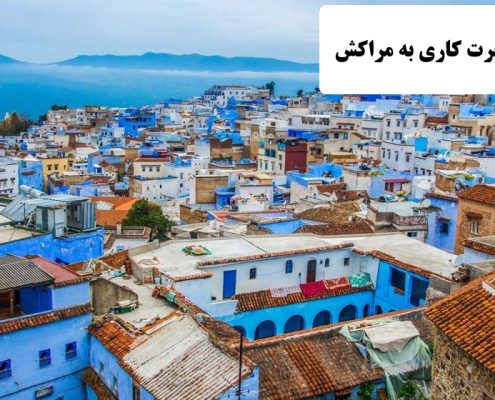 ✔️ مهاجرت کاری به مراکش  ✔️ سرمایه گذاری در مراکش  ✔️ مهاجران مراکش  ✔️ رشد کاری در کشور مراکش  ✔️ مزایای زندگی در مراکش