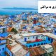 ✔️ مهاجرت کاری به مراکش  ✔️ سرمایه گذاری در مراکش  ✔️ مهاجران مراکش  ✔️ رشد کاری در کشور مراکش  ✔️ مزایای زندگی در مراکش