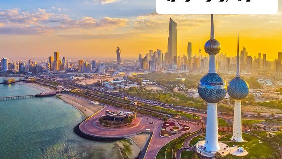 ✔️ خط تولید پر سود در کویت  ✔️ زندگی در کشور کویت  ✔️ کار در کویت  ✔️ مزایای کار در کویت  ✔️ مزایای زندگی در کویت