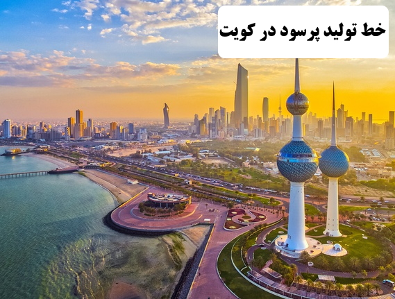 ✔️ خط تولید پر سود در کویت  ✔️ زندگی در کشور کویت  ✔️ کار در کویت  ✔️ مزایای کار در کویت  ✔️ مزایای زندگی در کویت