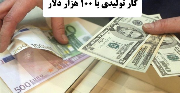 ✔️ کار تولیدی با 100 هزار دلار  ✔️ کار تولیدی با 100 هزار دلار در کانادا  ✔️ سرمایه گذاری در کشور کانادا  ✔️ استاندارد های سرمایه گذاری در کشور کانادا ✔️ احداث خط تولید با 100 هزار دلار