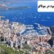 ✔️ خط تولید پر سود در موناکو  ✔️ مهاجرت کاری به موناکو  ✔️ مهاجرت به موناکو  ✔️ هزینه های زندگی در کشور موناکو