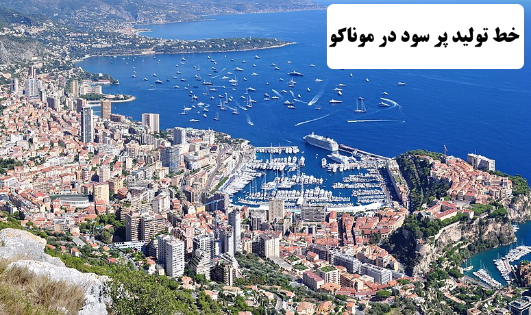 ✔️ خط تولید پر سود در موناکو  ✔️ مهاجرت کاری به موناکو  ✔️ مهاجرت به موناکو  ✔️ هزینه های زندگی در کشور موناکو