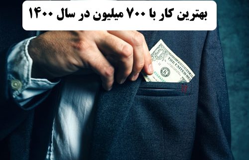 ✔️ بهترین کار با 700 میلیون در سال 1400  ✔️ بهترین راه برای سرمایه گذاری با 700 میلیون در سال 1400  ✔️ سرمایه گذاری با 700 میلیون در سال 1400   ✔️ سرمایه‌ گذاری پر سود و مطمئن با 700 میلیون در سال 1400