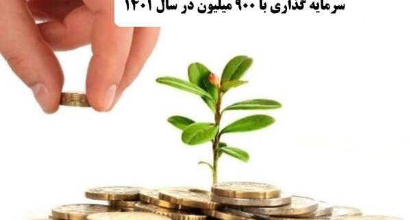 بهترین کار با 900 میلیون در سال 1400    ✔️ بهترین راه برای سرمایه گذاری با 900 میلیون در سال 1400  ✔️ سرمایه گذاری با 900 میلیون در سال 1400   ✔️ راه اندازی کار تولیدی با 900 میلیون در سال 1400