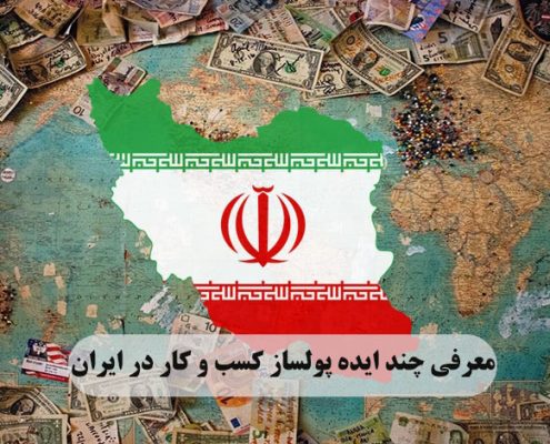 معرفی چند ایده پولساز کسب و کار در ایران