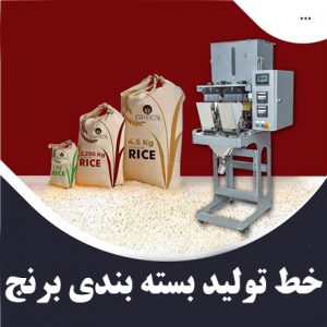 خط تولید بسته بندی برنج 