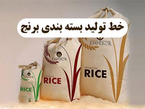 خط تولید بسته بندی برنج