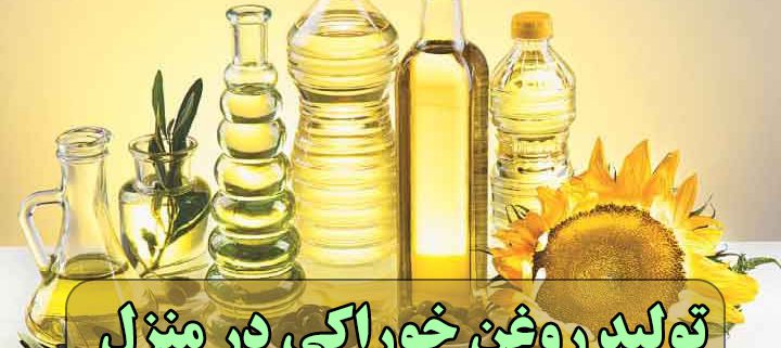 تولید روغن خوراکی در منزل