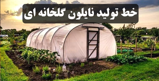 خط تولید نایلون گلخانه ای