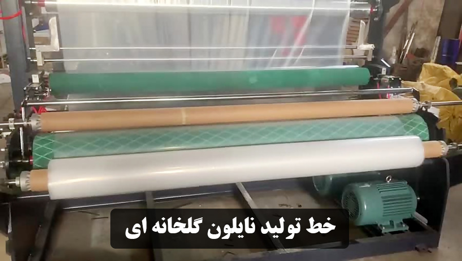 خط تولید نایلون گلخانه ای ✔️ دستگاه تولید پلاستیک گلخانه ✔️ نایلون دوپوش گلخانه ✔️ قیمت دستگاه تولید نایلون عریض ✔️ مشکلات تولید نایلون گلخانه