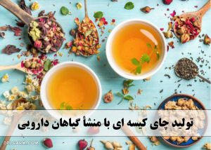 تولید چای کیسه ای با منشأ گیاهان دارویی