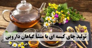 تولید چای کیسه ای با منشأ گیاهان دارویی 