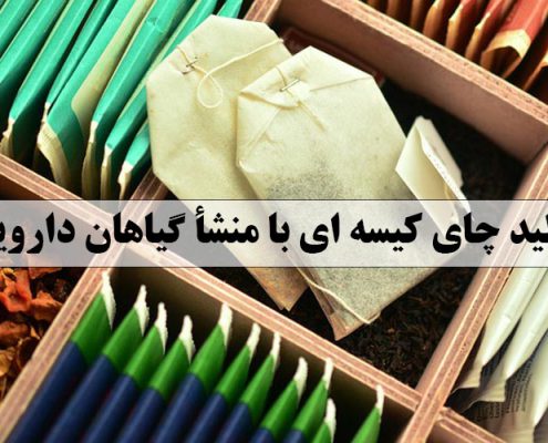 تولید چای کیسه ای با منشأ گیاهان دارویی