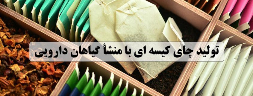 تولید چای کیسه ای با منشأ گیاهان دارویی