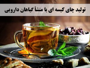 تولید چای کیسه ای با منشأ گیاهان دارویی ✔️ تولید چای کیسه ای✔️ طرح توجیهی دمنوش های گیاهی ✔️ تولید تی بگ گیاهان دارویی✔️ مشکلات خط تولید چای کیسه ای