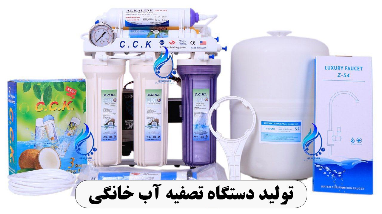تولید دستگاه تصفیه آب خانگی 