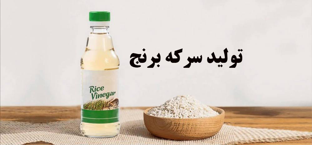 تولید سرکه برنج ✔️ طرح تولید سرکه برنج ✔️  طرز تهیه سرکه برنج ✔️ سرکه برنج چیست ✔️ مشکلات تولید سرکه برنج