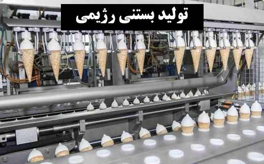 تولید بستنی رژیمی ✔️ مجوز تولید بستنی ✔️  خط تولید بستنی ✔️  مشکلات تولید بستنی ✔️ کارخانه تولید بستنی