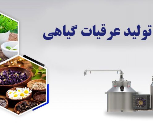 تولید عرقیات گیاهی