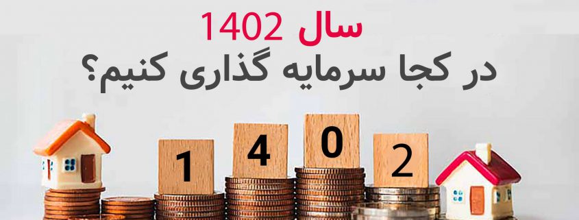 بهترین روش سرمایه گذاری با 800 میلیون در سال 1402