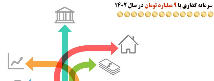 سرمایه گذاری با 9 میلیارد تومان در سال 1402