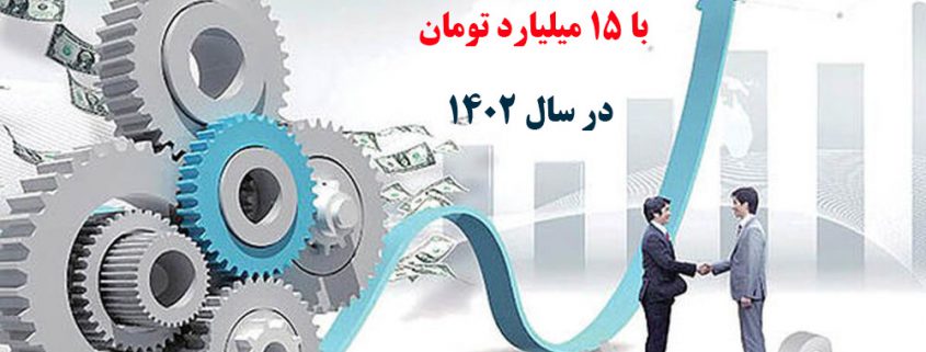 سرمایه گذاری با 15 میلیارد تومان در سال 1402