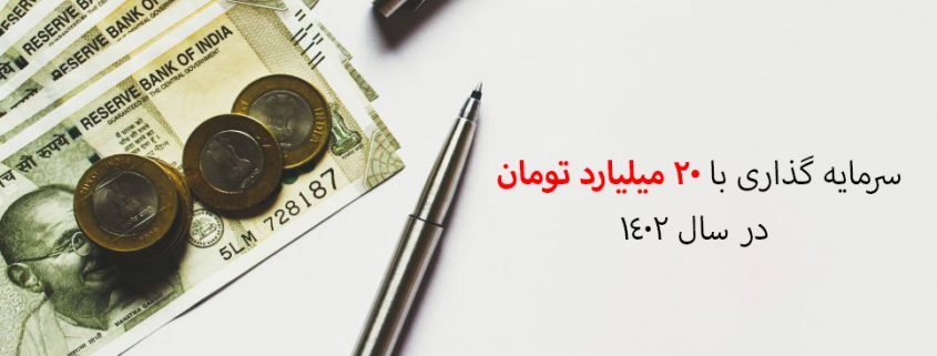 سرمایه گذاری با 20 میلیارد تومان در سال 1402