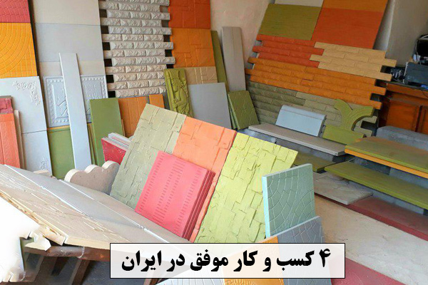 4 کسب و کار موفق در ایران 