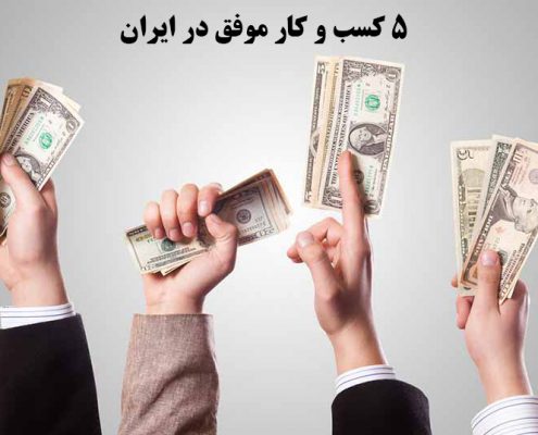 5 کسب و کار موفق در ایران