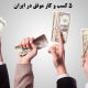 5 کسب و کار موفق در ایران