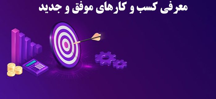 معرفی کسب و کارهای موفق و جدید