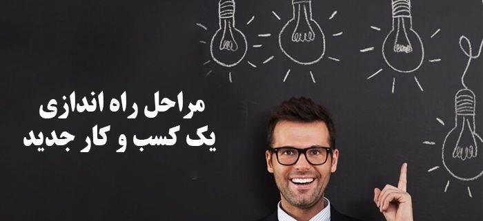 مراحل راه اندازی یک کسب و کار جدید