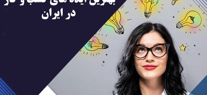 بهترین ایده های کسب و کار در ایران