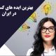 بهترین ایده های کسب و کار در ایران