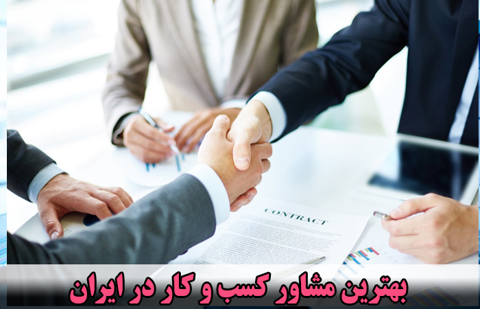 بهترین مشاور کسب و کار در ایران 