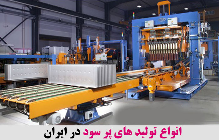 انواع تولید های پر سود در ایران 