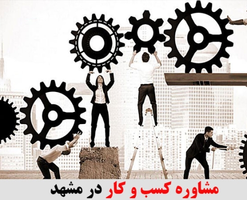 مشاوره کسب و کار در مشهد