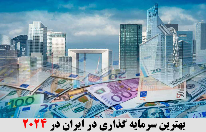 بهترین سرمایه گذاری در ایران در 2024