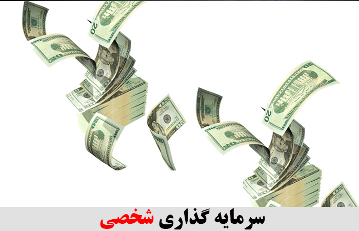 سرمایه گذاری شخصی ✔️ سرمایه گذاری با سود 50 درصد ✔️ برای سرمایه گذاری چی بخریم؟ ✔️ سرمایه گذاری خانمها ✔️ پرسودترین سرمایه گذاری در ایران