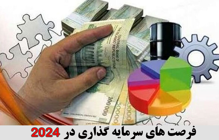 فرصت های سرمایه گذاری در 2024 ✔️  فرصت های سرمایه گذاری در ایران ✔️ سرمایه گذاری با سود 50 درصد ✔️ بهترین سرمایه گذاری در سال 1403 ✔️ لیست قرصت های سرمایه گذاری