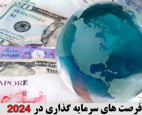 فرصت های سرمایه گذاری در 2024