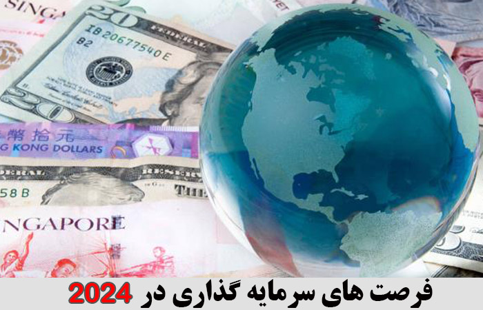 فرصت های سرمایه گذاری در 2024