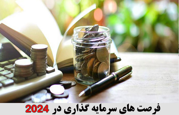 فرصت های سرمایه گذاری در 2024 