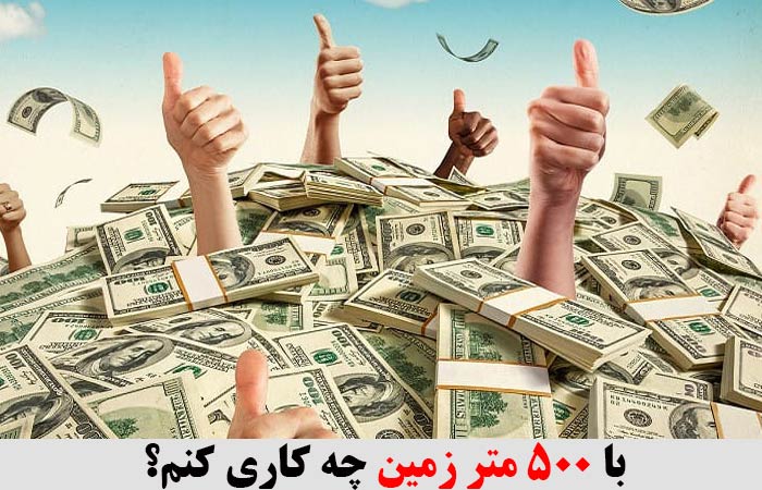 با 500 متر زمین چه کاری کنم