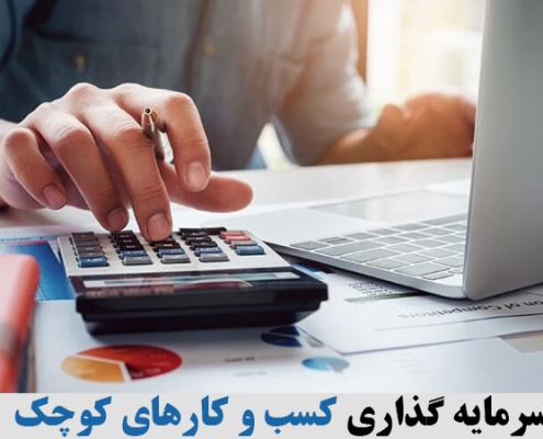 سرمایه گذاری کسب و کارهای کوچک