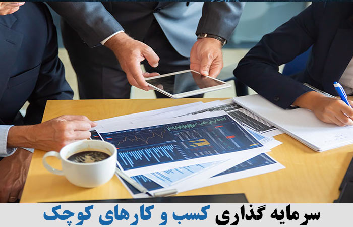 سرمایه گذاری کسب و کارهای کوچک 